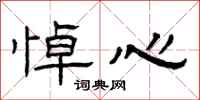 曾庆福悼心隶书怎么写