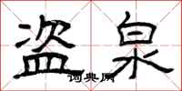 曾庆福盗泉隶书怎么写