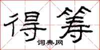 曾庆福得筹隶书怎么写
