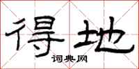曾庆福得地隶书怎么写