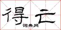 曾庆福得亡隶书怎么写