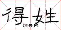 曾庆福得姓隶书怎么写