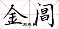丁谦金阊楷书怎么写