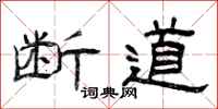 曾庆福断道隶书怎么写