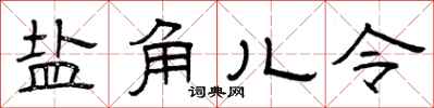 曾庆福盐角儿令隶书怎么写