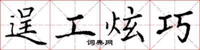 丁谦逞工炫巧楷书怎么写