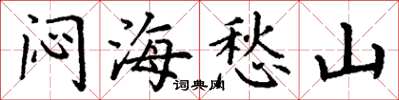 丁谦闷海愁山楷书怎么写