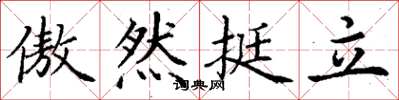 丁谦傲然挺立楷书怎么写