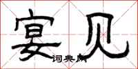 曾庆福宴见隶书怎么写