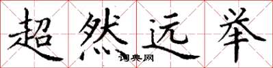 丁谦超然远举楷书怎么写