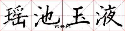 丁谦瑶池玉液楷书怎么写