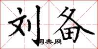 丁谦刘备楷书怎么写
