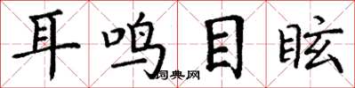 丁谦耳鸣目眩楷书怎么写