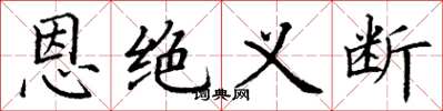 丁谦恩绝义断楷书怎么写