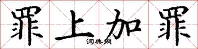 丁谦罪上加罪楷书怎么写