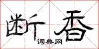 曾庆福断香隶书怎么写