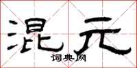 曾庆福混元隶书怎么写