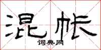 曾庆福混帐隶书怎么写