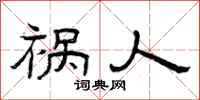 曾庆福祸人隶书怎么写