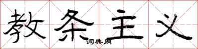 曾庆福教条主义隶书怎么写
