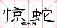 曾庆福惊蛇隶书怎么写