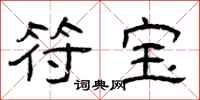 曾庆福符宝隶书怎么写