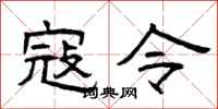 曾庆福寇令隶书怎么写