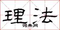 曾庆福理法隶书怎么写