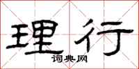 曾庆福理行隶书怎么写