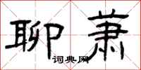 曾庆福聊萧隶书怎么写
