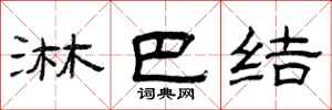 曾庆福淋巴结隶书怎么写