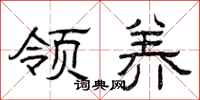 曾庆福领养隶书怎么写