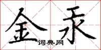 丁谦金汞楷书怎么写