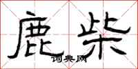 曾庆福鹿柴隶书怎么写