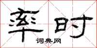 曾庆福率时隶书怎么写
