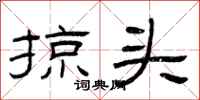 曾庆福掠头隶书怎么写