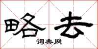 曾庆福略去隶书怎么写