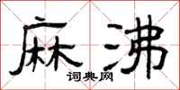 曾庆福麻沸隶书怎么写
