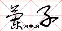 王冬龄兰子草书怎么写
