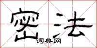 曾庆福密法隶书怎么写