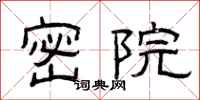 曾庆福密院隶书怎么写