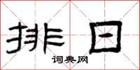 曾庆福排日隶书怎么写