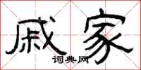 曾庆福戚家隶书怎么写