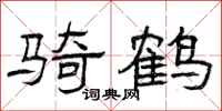 曾庆福骑鹤隶书怎么写