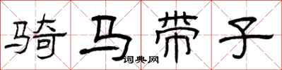 曾庆福骑马带子隶书怎么写