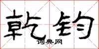 曾庆福乾钧隶书怎么写