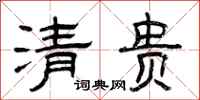 曾庆福清贵隶书怎么写