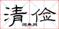 曾庆福清俭隶书怎么写