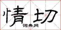 曾庆福情切隶书怎么写