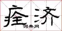曾庆福痊济隶书怎么写